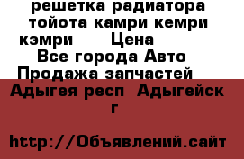 решетка радиатора тойота камри кемри кэмри 55 › Цена ­ 4 000 - Все города Авто » Продажа запчастей   . Адыгея респ.,Адыгейск г.